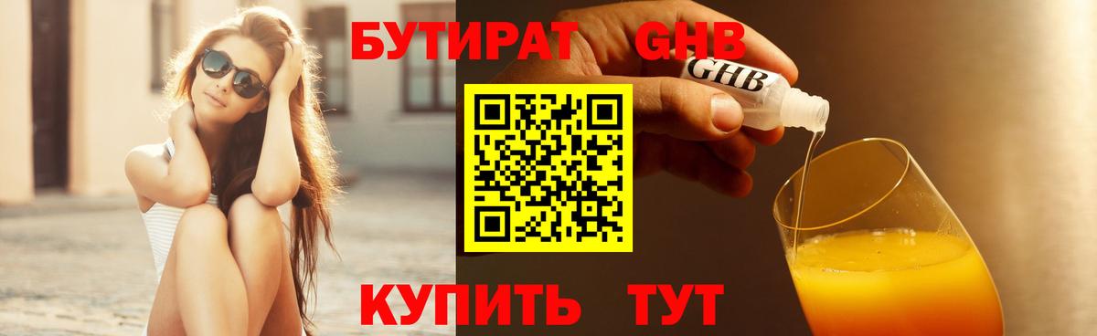 Бутират Butirat Лабытнанги